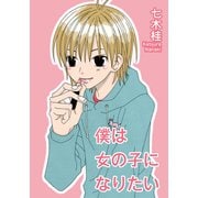 僕は女の子になりたい（シュークリーム） [電子書籍]