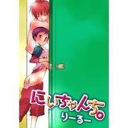 にいちゃんち。（シュークリーム） [電子書籍]