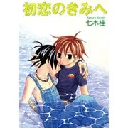 初恋のきみへ（シュークリーム） [電子書籍]