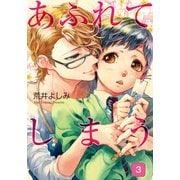 あふれてしまう3（シュークリーム） [電子書籍]