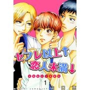 セフレ以上↑恋人未満↓ 放課後の三角関係（1）（シュークリーム） [電子書籍]