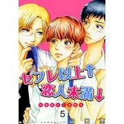 セフレ以上↑恋人未満↓ 放課後の三角関係（5）（シュークリーム） [電子書籍]