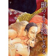 獣のように抱いてやる（1）（シュークリーム） [電子書籍]