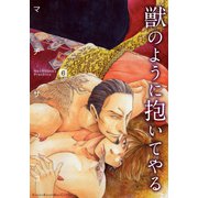 獣のように抱いてやる（6）（シュークリーム） [電子書籍]