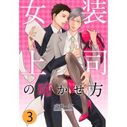 女装上司の啼かせ方（3）（シュークリーム） [電子書籍]