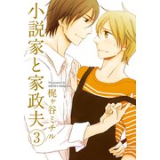 小説家と家政夫（3）（シュークリーム） [電子書籍]