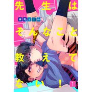 先生はそんなこと教えてない！（1）（シュークリーム） [電子書籍]