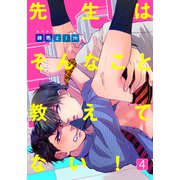 先生はそんなこと教えてない！（4）（シュークリーム） [電子書籍]