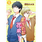秘すれば花成り！（5）（シュークリーム） [電子書籍]