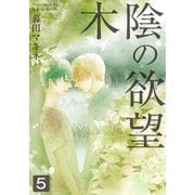木陰の欲望（5）（シュークリーム） [電子書籍]