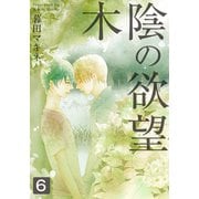 木陰の欲望（6）（シュークリーム） [電子書籍]