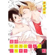 発情オオカミくんのごちそう（2）（シュークリーム） [電子書籍]