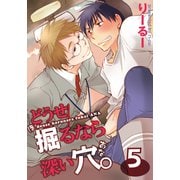 どうせ掘るなら深い穴。（5）（シュークリーム） [電子書籍]