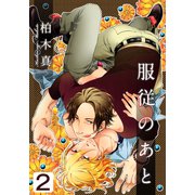服従のあと（2）（シュークリーム） [電子書籍]