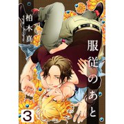 服従のあと（3）（シュークリーム） [電子書籍]