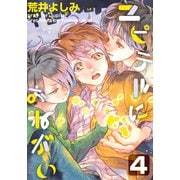 ユピテルにおねがい（4）（シュークリーム） [電子書籍]