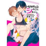 トモダチ以上のこと、シたい。（3）（シュークリーム） [電子書籍]