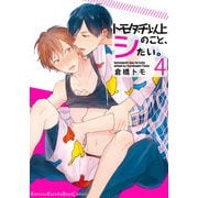 トモダチ以上のこと、シたい。（4）（シュークリーム） [電子書籍]