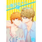 お義兄ちゃんといっしょ（1）（シュークリーム） [電子書籍]