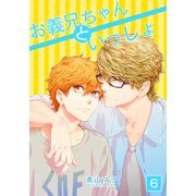 お義兄ちゃんといっしょ（6）（シュークリーム） [電子書籍]