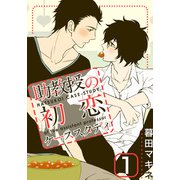 助教授の初恋ケーススタディ（1）（シュークリーム） [電子書籍]