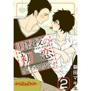 助教授の初恋ケーススタディ（2）（シュークリーム） [電子書籍]