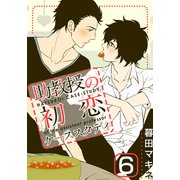 助教授の初恋ケーススタディ（6）（シュークリーム） [電子書籍]