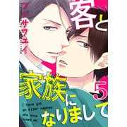 客と家族になりまして（5）（シュークリーム） [電子書籍]