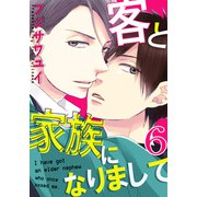 客と家族になりまして（6）（シュークリーム） [電子書籍]