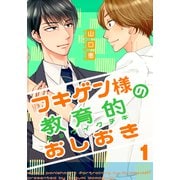 フキゲン様の教育的おしおき（1）（シュークリーム） [電子書籍]