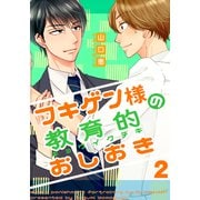 フキゲン様の教育的おしおき（2）（シュークリーム） [電子書籍]