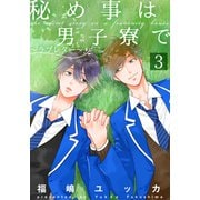 秘め事は男子寮で～ラブレター～（3）（シュークリーム） [電子書籍]