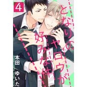 となりのヤロウが好みな件（4）（シュークリーム） [電子書籍]