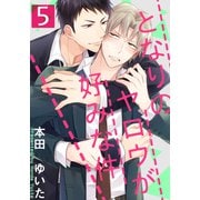 となりのヤロウが好みな件（5）（シュークリーム） [電子書籍]