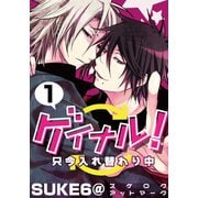 ゲイナル！只今入れ替わり中（1）（シュークリーム） [電子書籍]