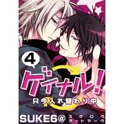 ゲイナル！只今入れ替わり中（4）（シュークリーム） [電子書籍]