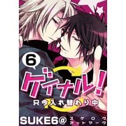 ゲイナル！只今入れ替わり中（6）（シュークリーム） [電子書籍]
