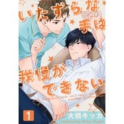 いたずらな手は我慢ができない（1）（シュークリーム） [電子書籍]