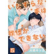 いたずらな手は我慢ができない（5）（シュークリーム） [電子書籍]