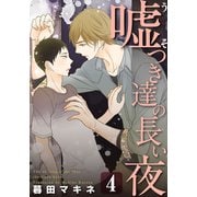 嘘つき達の長い夜～続・僕の可愛い酔っぱらい～（4）（シュークリーム） [電子書籍]