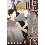 嘘つき達の長い夜～続・僕の可愛い酔っぱらい～（6）（シュークリーム） [電子書籍]