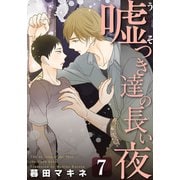 嘘つき達の長い夜～続・僕の可愛い酔っぱらい～（7）（シュークリーム） [電子書籍]