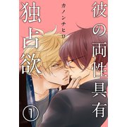 彼の両性具有独占欲（プリズン）【分冊版】（1）（シュークリーム） [電子書籍]