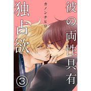 彼の両性具有独占欲（プリズン）【分冊版】（3）（シュークリーム） [電子書籍]
