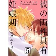 彼の両性具有妊娠期（マタニティ）【分冊版】（5）（シュークリーム） [電子書籍]