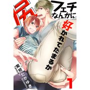尻フェチなんかに好かれてたまるか（1）（シュークリーム） [電子書籍]