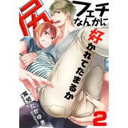 尻フェチなんかに好かれてたまるか（2）（シュークリーム） [電子書籍]
