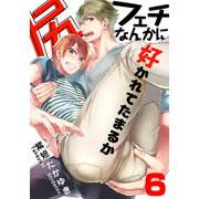 尻フェチなんかに好かれてたまるか（6）（シュークリーム） [電子書籍]