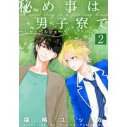 秘め事は男子寮で～シャ・ペルシェ～（2）（シュークリーム） [電子書籍]