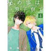秘め事は男子寮で～シャ・ペルシェ～（4）（シュークリーム） [電子書籍]